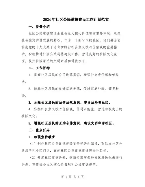 2024年社区公民道德建设工作计划范文
