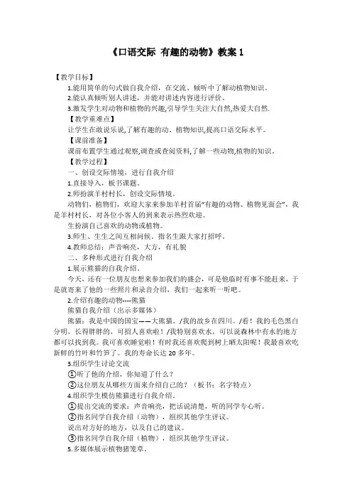 部编版小学语文二年级上册《口语交际：有趣的动物》教案
