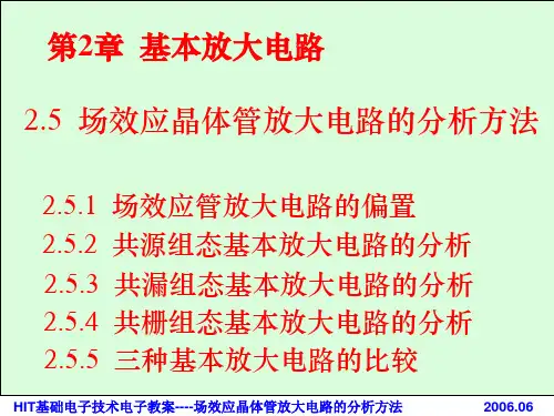 场效应晶体管放大电路的分析方法
