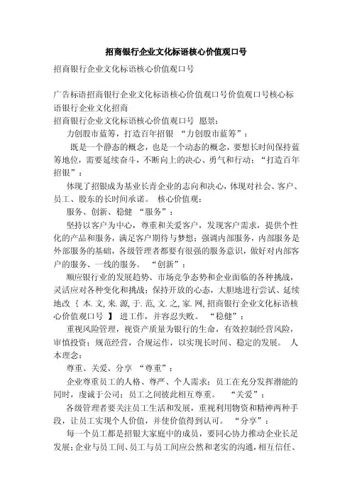 招商银行企业文化标语核心价值观口号