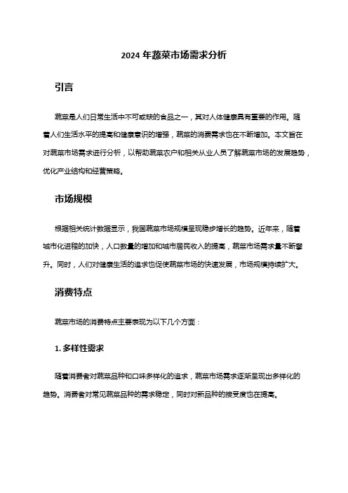 2024年蔬菜市场需求分析