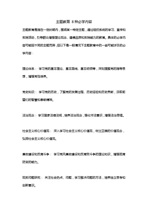 主题教育 8种必学内容