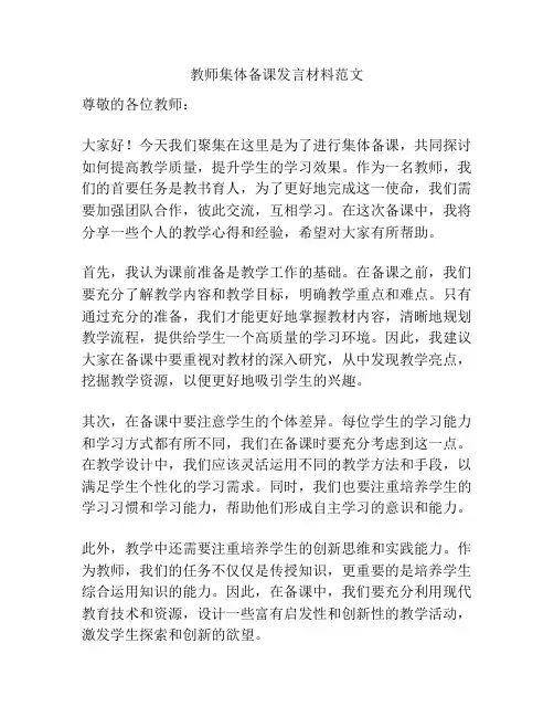 教师集体备课发言材料范文