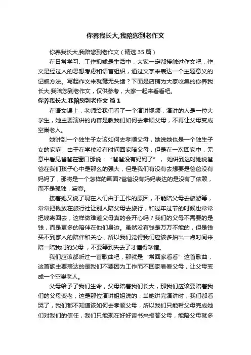你养我长大,我陪您到老作文