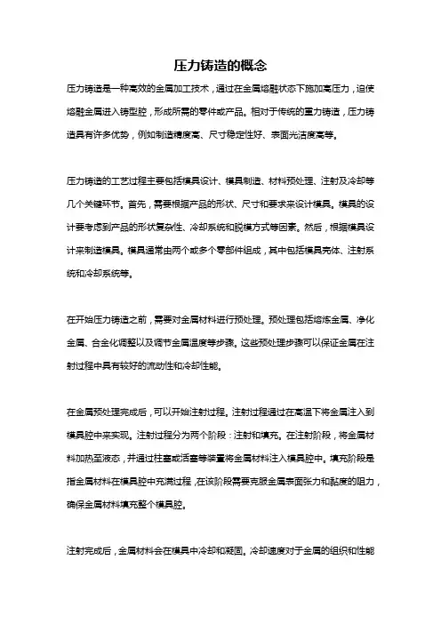 压力铸造的概念