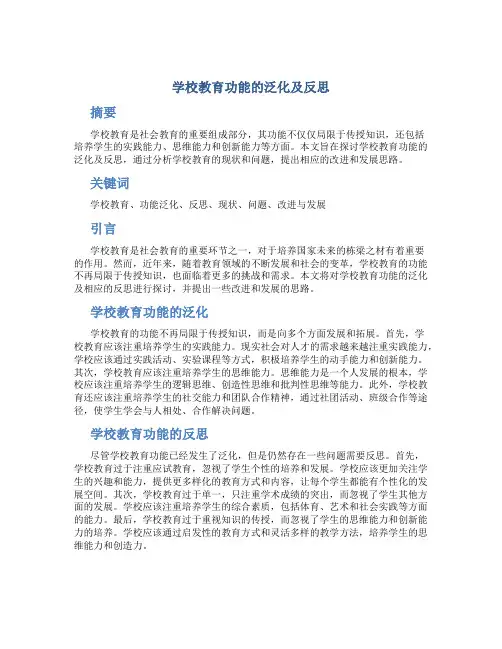 学校教育功能的泛化及反思