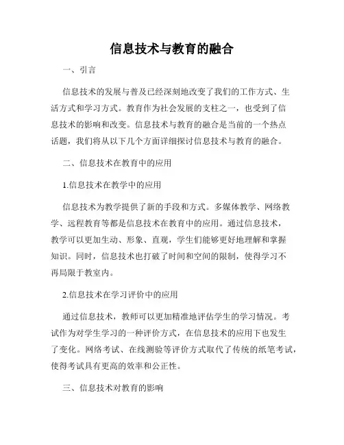 信息技术与教育的融合