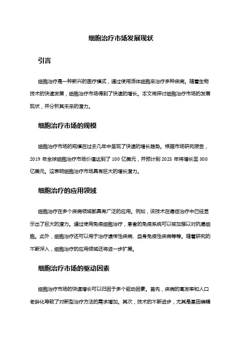 2024年细胞治疗市场发展现状