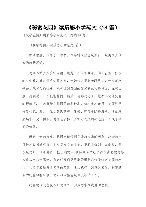 《秘密花园》读后感小学范文(24篇)