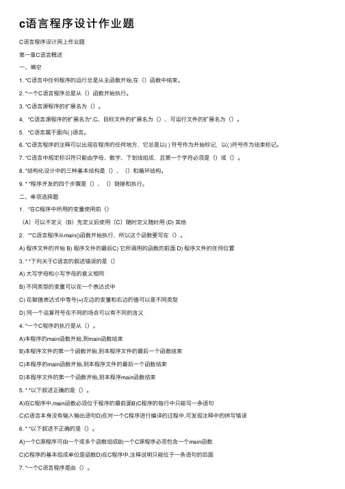 c语言程序设计作业题