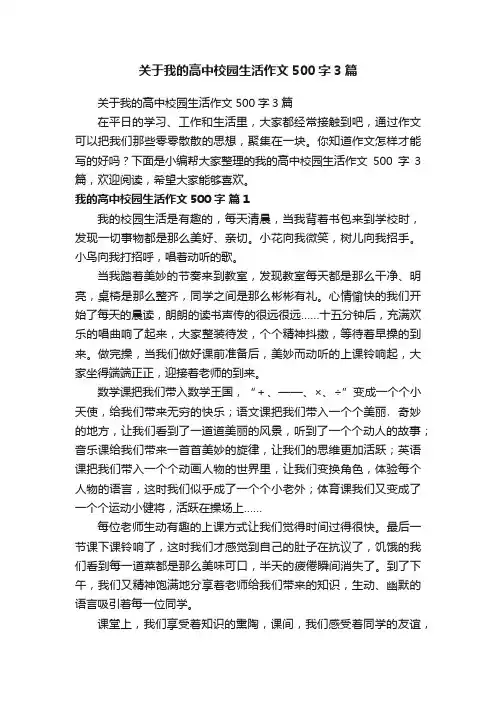 关于我的高中校园生活作文500字3篇