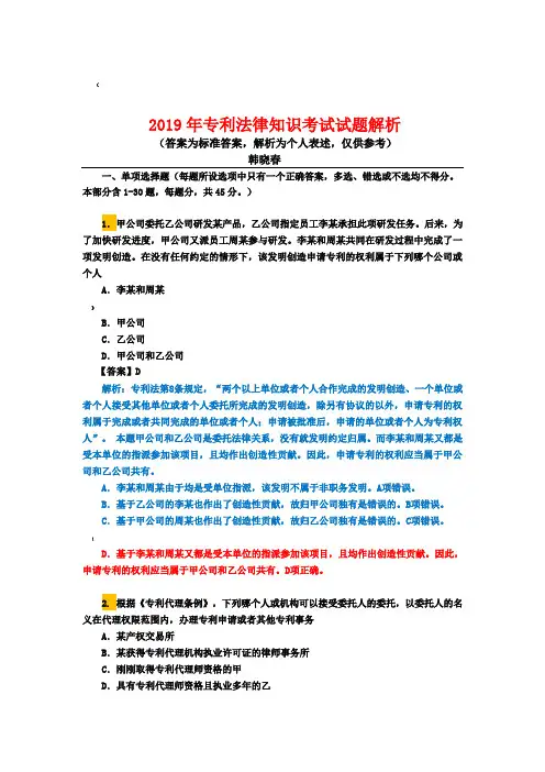 2019年专利法考试试题解析(韩晓春)