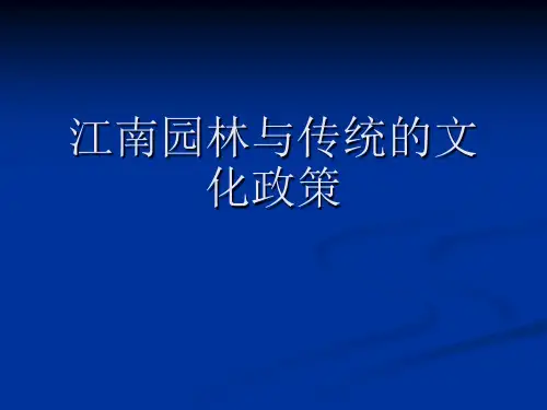 江南园林与传统文化政策