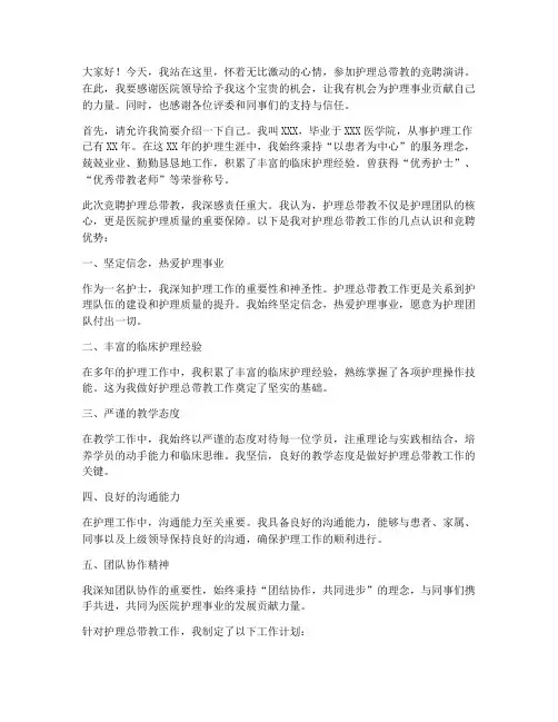 护理总带教竞聘演讲稿