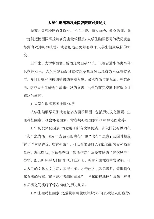 大学生酗酒恶习成因及限酒对策论文