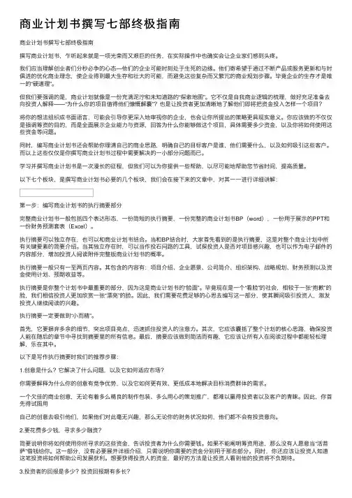 商业计划书撰写七部终极指南