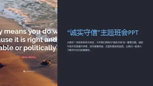 “诚实守信”主题班会PPT
