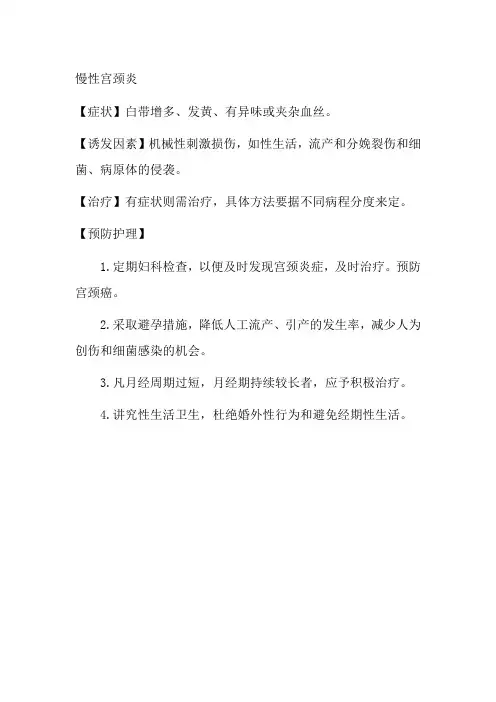 常见妇女病防治知识