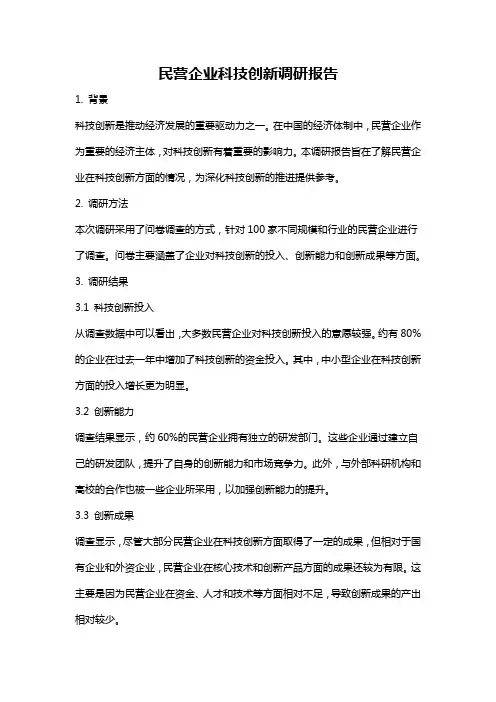 民营企业科技创新调研报告