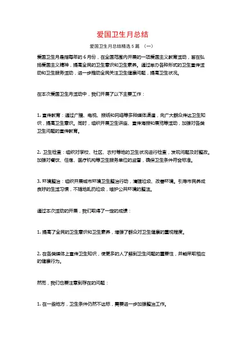 爱国卫生月总结5篇