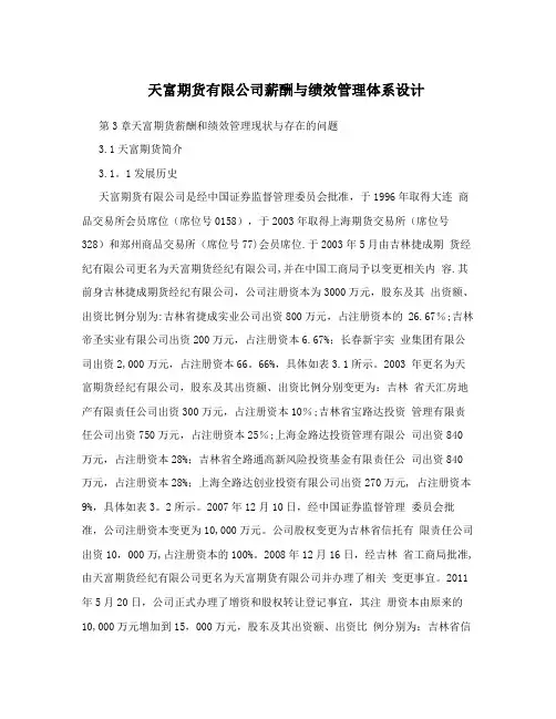 天富期货有限公司薪酬与绩效管理体系设计