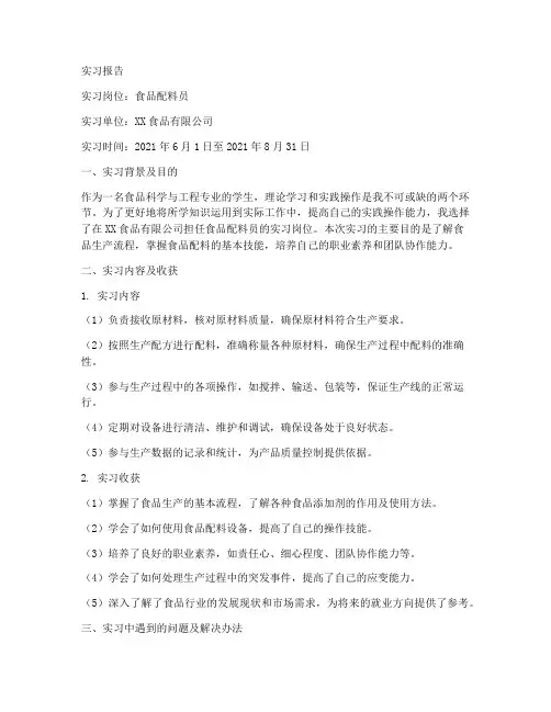 工厂食品配料员实习报告