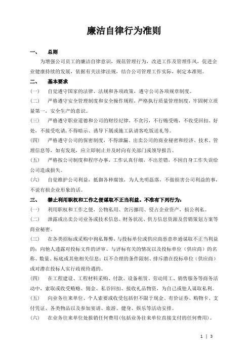 廉洁自律行为准则
