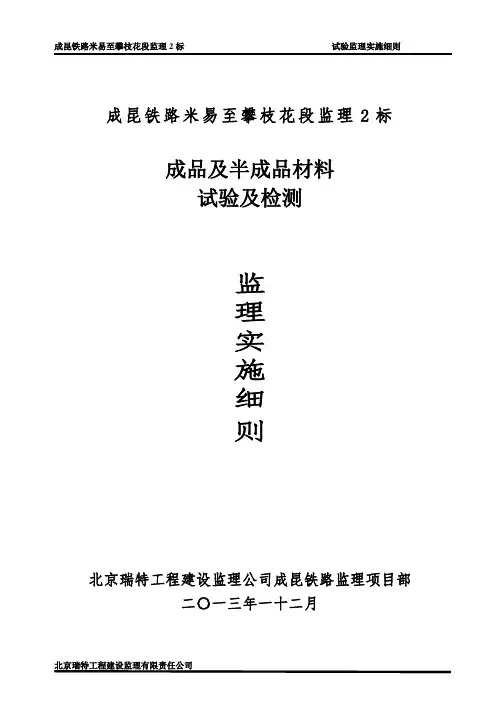 试验监理细则【最新范本模板】