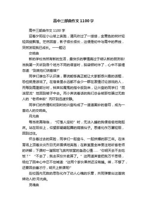 高中三部曲作文1100字