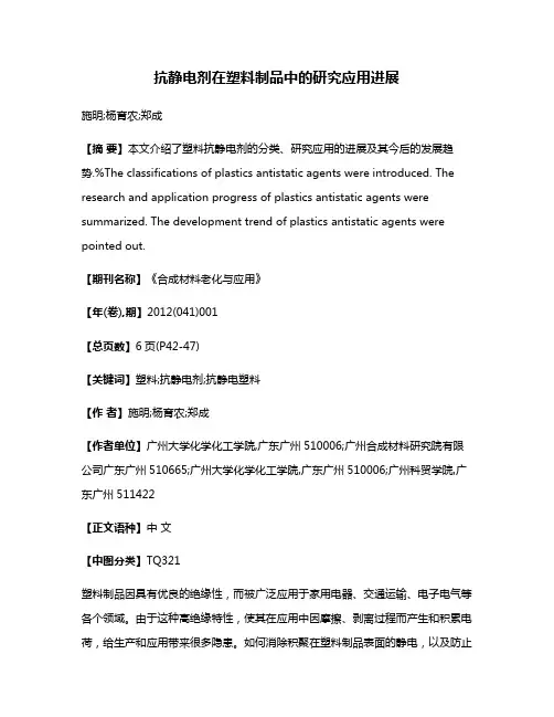 抗静电剂在塑料制品中的研究应用进展