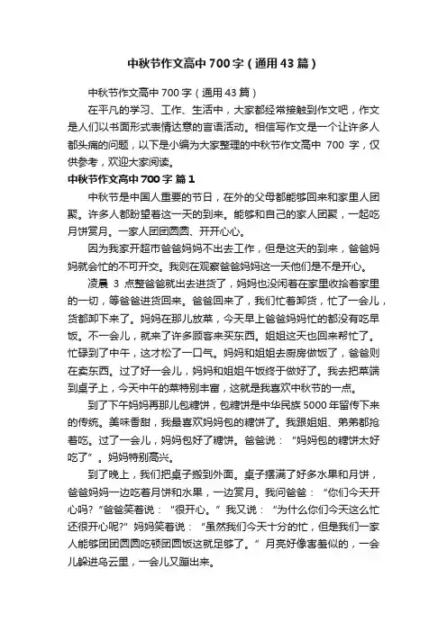 中秋节作文高中700字（通用43篇）