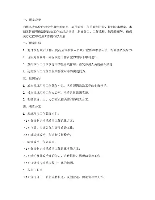 演练政治工作预案模板范文
