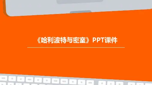 《哈利波特与密室》课件