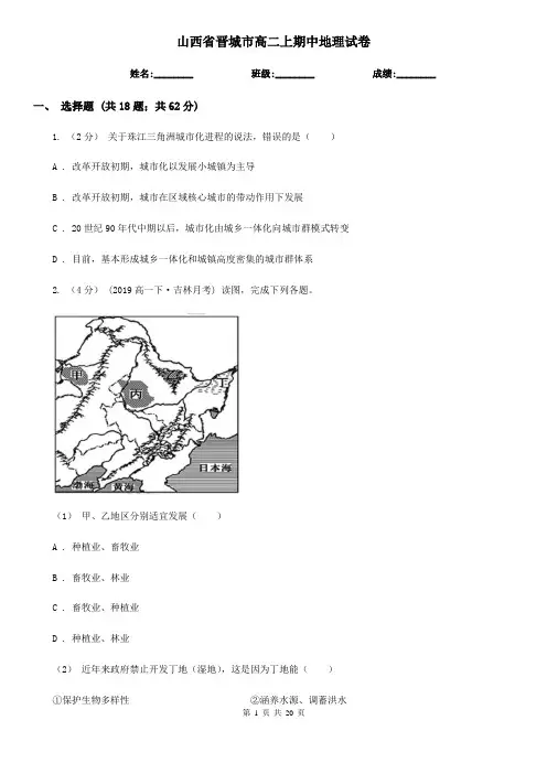 山西省晋城市高二上期中地理试卷