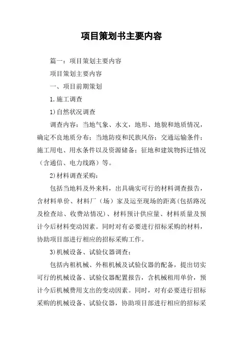 项目策划书主要内容