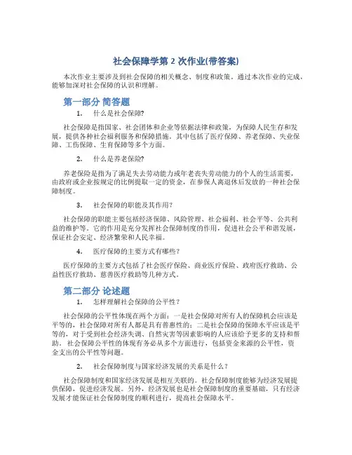 社会保障学第2次作业(带答案)