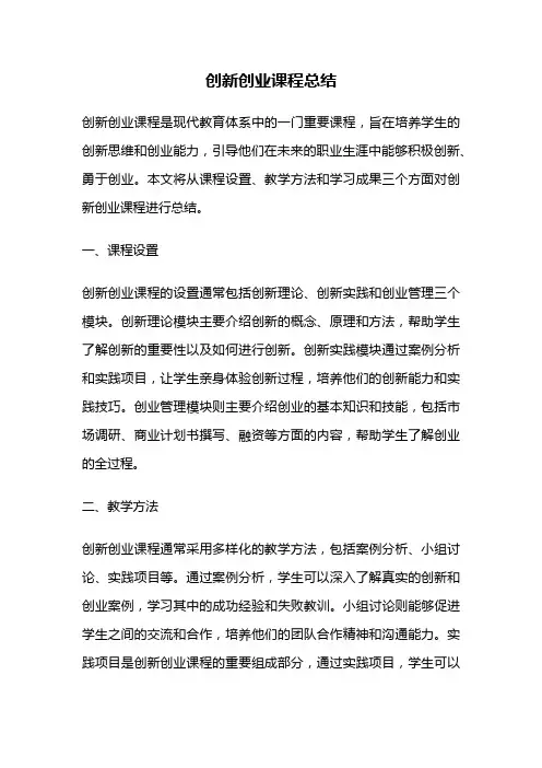创新创业课程总结