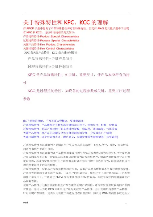 关于特殊特性KPC、KCC的理解