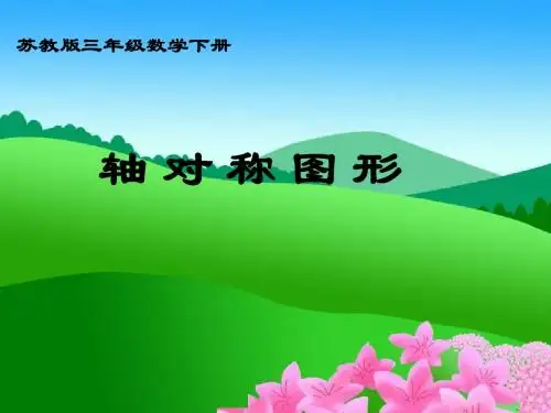 (苏教版)三年级数学下册课件 轴对称图形201309