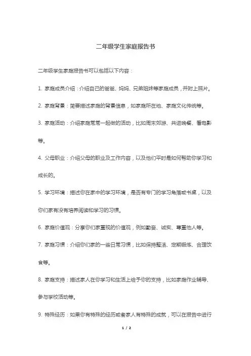二年级学生家庭报告书
