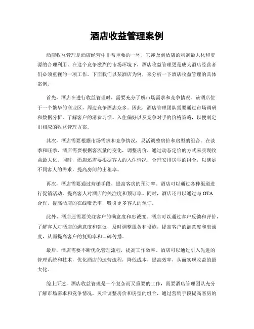 酒店收益管理案例