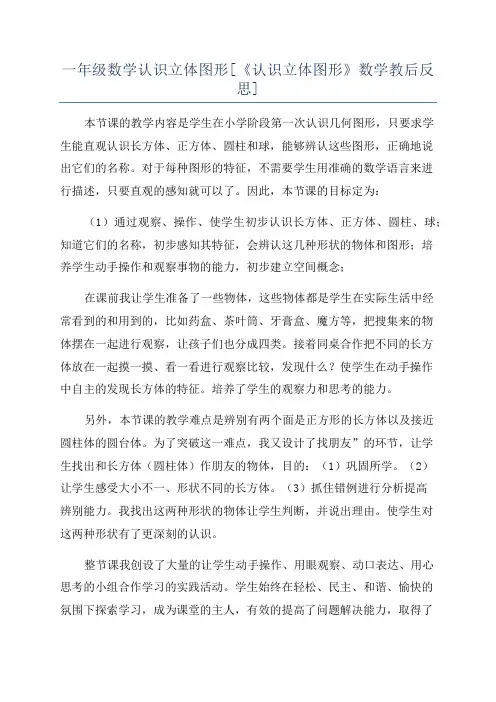 一年级数学认识立体图形[《认识立体图形》数学教后反思]