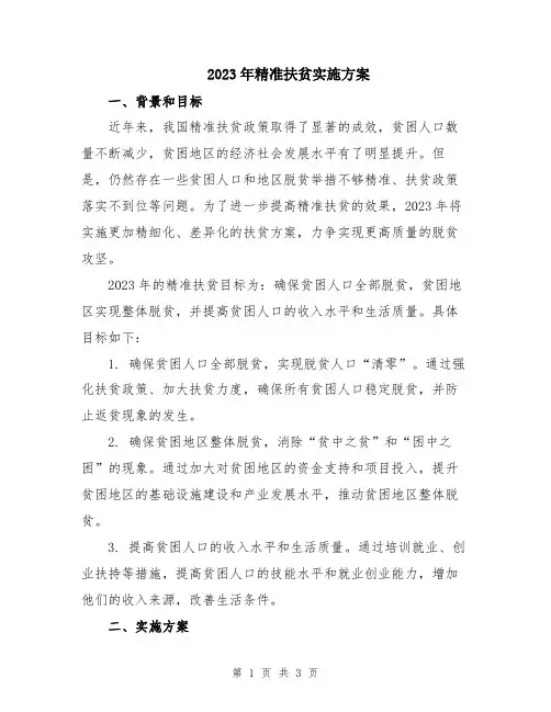 2023年精准扶贫实施方案