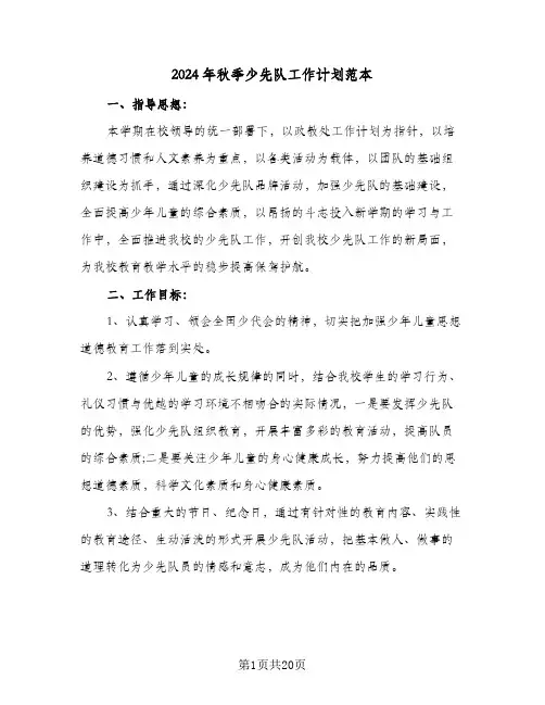 2024年秋季少先队工作计划范本(七篇)