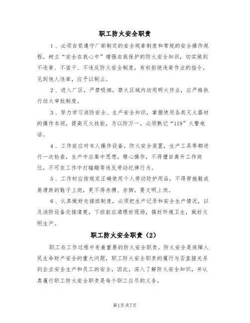 职工防火安全职责(5篇)