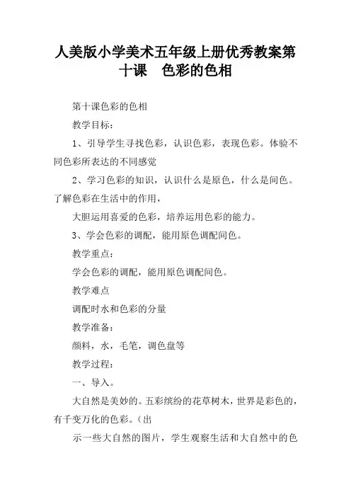 人美版小学美术五年级上册优秀教案第十课  色彩的色相
