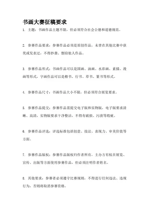 书画大赛征稿要求