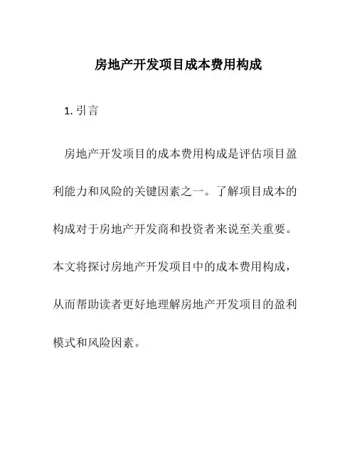 房地产开发项目成本费用构成
