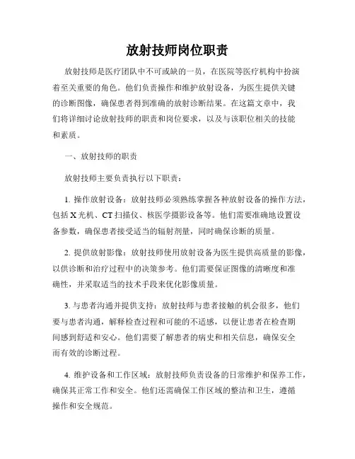 放射技师岗位职责