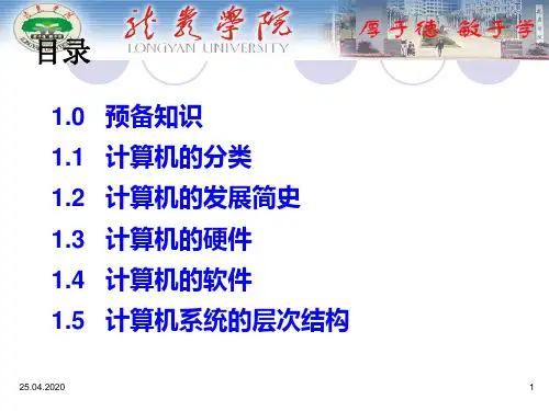 白中英计算机组成原理第1章计算机系统概论共57页文档